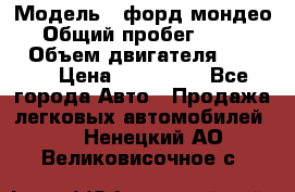  › Модель ­ форд мондео 3 › Общий пробег ­ 125 000 › Объем двигателя ­ 2 000 › Цена ­ 250 000 - Все города Авто » Продажа легковых автомобилей   . Ненецкий АО,Великовисочное с.